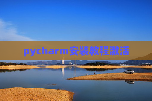 pycharm安装教程激活
