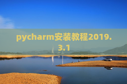 pycharm安装教程2019.3.1