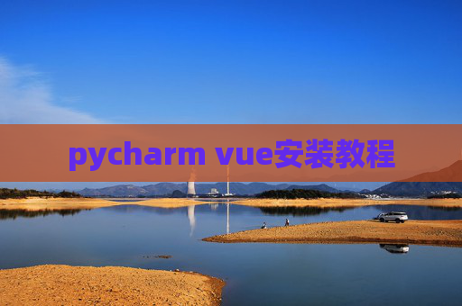 pycharm vue安装教程 pycharm vue安装教程