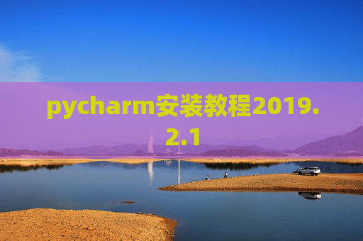 pycharm安装教程2019.2.1